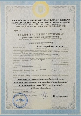Сертифікат інженера технічного нагляду за будівництвом будівель і споруд