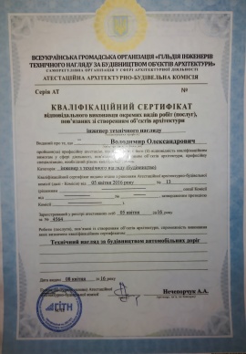 Сертифікат інженера технічного нагляду за будівництвом автомобільних доріг