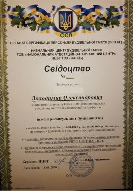 Свідоцтво інженера консультанта