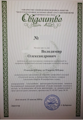 Свідоцтво про підвищення кваліфікації будівель і споруд