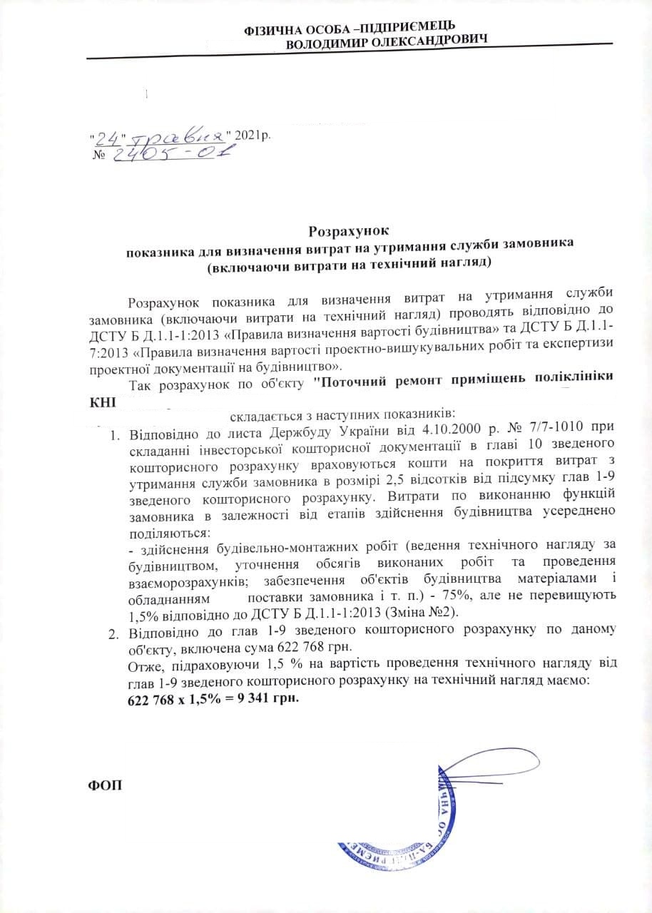 Розрахунок вартості технагляду